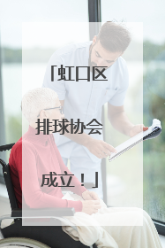 虹口区排球协会成立！