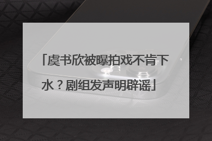 虞书欣被曝拍戏不肯下水？剧组发声明辟谣