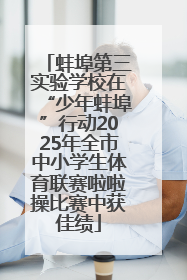 蚌埠第三实验学校在“少年蚌埠”行动2025年全市中小学生体育联赛啦啦操比赛中获佳绩