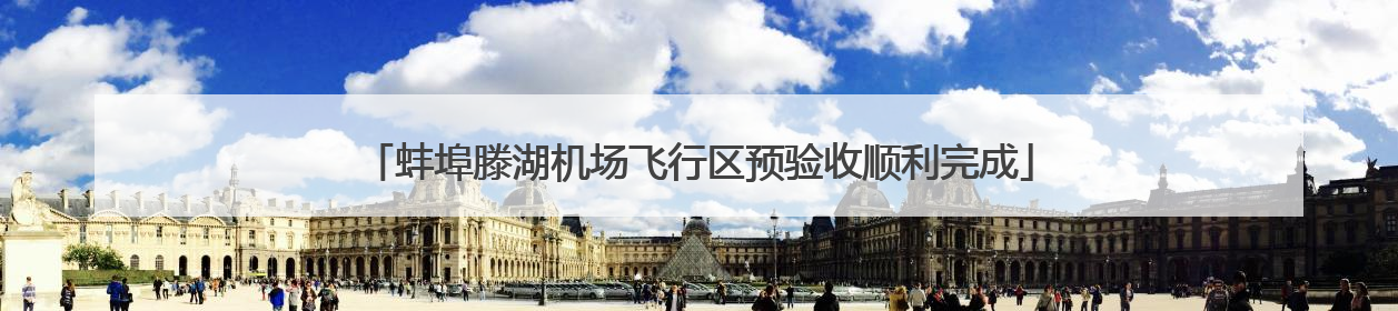 蚌埠滕湖机场飞行区预验收顺利完成