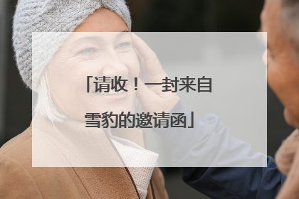 请收！一封来自雪豹的邀请函