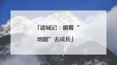 读城记：循着“地图”去成长
