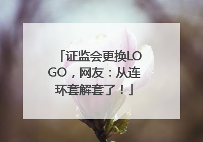证监会更换LOGO，网友：从连环套解套了！