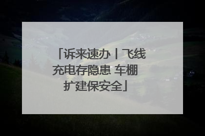 诉来速办丨飞线充电存隐患 车棚扩建保安全