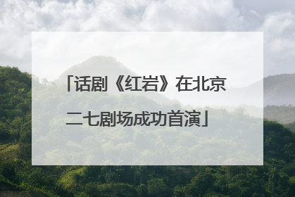 话剧《红岩》在北京二七剧场成功首演
