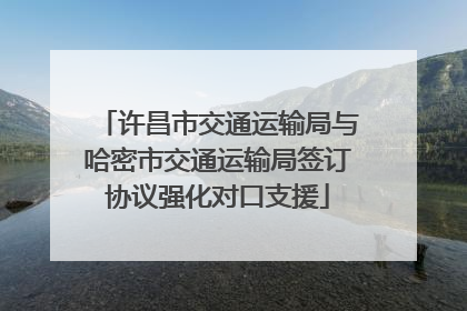 许昌市交通运输局与哈密市交通运输局签订协议强化对口支援