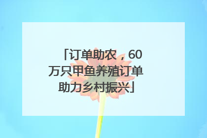 订单助农，60万只甲鱼养殖订单助力乡村振兴
