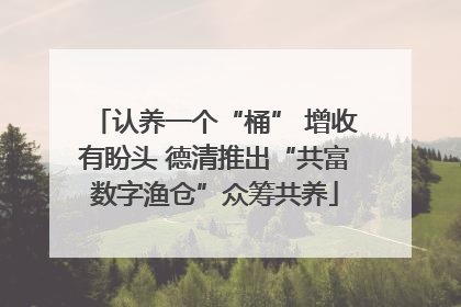 认养一个“桶” 增收有盼头 德清推出“共富数字渔仓”众筹共养