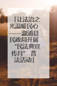 让法治之光温暖民心——溆浦县民政局开展“民法典宣传月” 普法活动