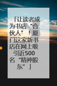 让读者成为书店“合伙人”！厦门这家新书店在网上吸引近500名“精神股东”