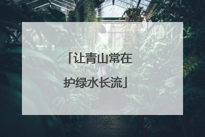 让青山常在 护绿水长流