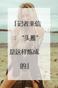 记者来信：“头雁”是这样炼成的