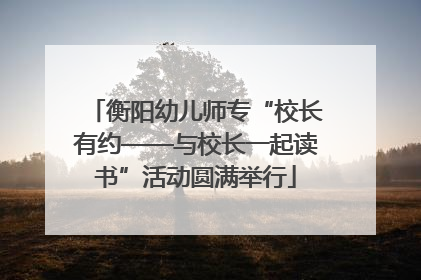 衡阳幼儿师专“校长有约——与校长一起读书”活动圆满举行