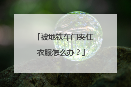 被地铁车门夹住衣服怎么办？