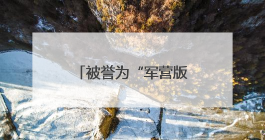 被誉为“军营版迪丽热巴”的她，获全国表彰！