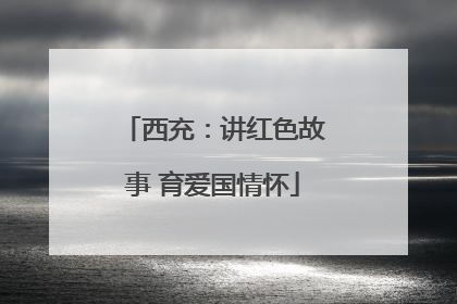 西充：讲红色故事 育爱国情怀