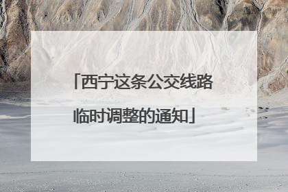 西宁这条公交线路临时调整的通知