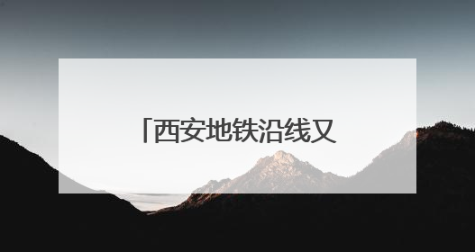 西安地铁沿线又挖出汉代古墓，官方回应：墓葬等级较低，计划回填