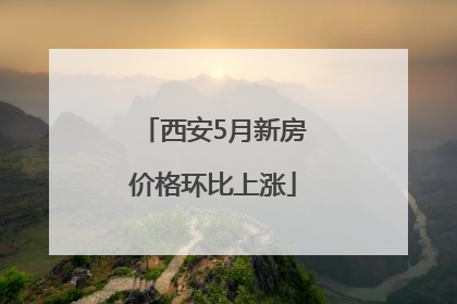 西安5月新房价格环比上涨