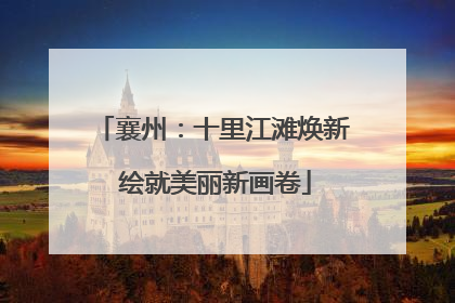 襄州：十里江滩焕新 绘就美丽新画卷