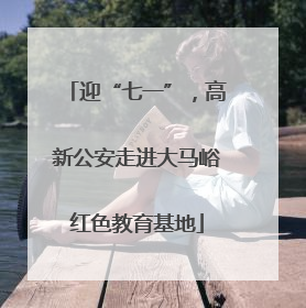 迎“七一”，高新公安走进大马峪红色教育基地