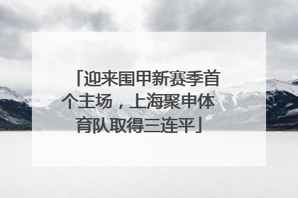 迎来围甲新赛季首个主场，上海聚申体育队取得三连平