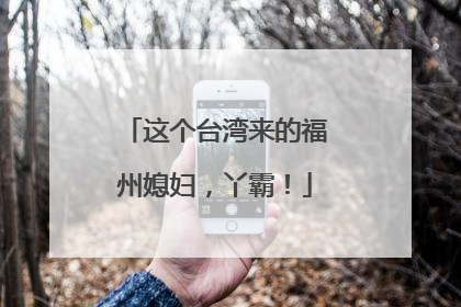 这个台湾来的福州媳妇，丫霸！