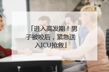 进入高发期！男子被咬后，紧急送入ICU抢救