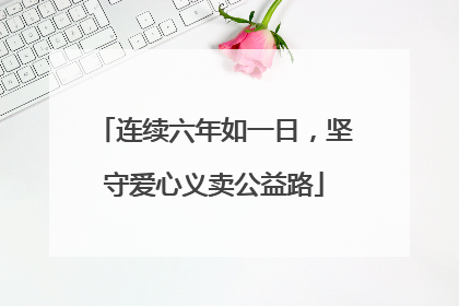 连续六年如一日，坚守爱心义卖公益路