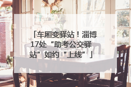 车厢变驿站！淄博17处“助考公交驿站”如约“上线”