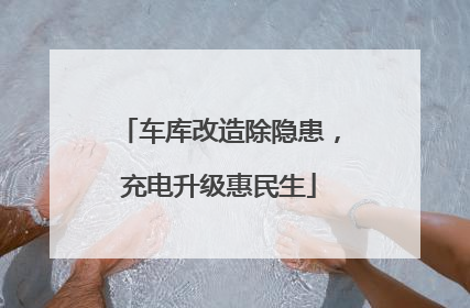 车库改造除隐患，充电升级惠民生