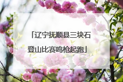辽宁抚顺县三块石登山比赛鸣枪起跑