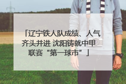 辽宁铁人队成绩、人气齐头并进 沈阳铸就中甲联赛“第一球市”