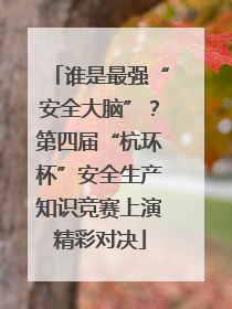谁是最强“安全大脑”？第四届“杭环杯”安全生产知识竞赛上演精彩对决