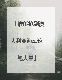 谁能抢到澳大利亚海军这笔大单