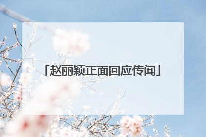 赵丽颖正面回应传闻