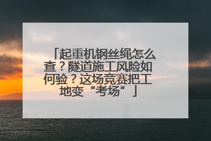 起重机钢丝绳怎么查？隧道施工风险如何验？这场竞赛把工地变“考场”