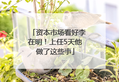 资本市场看好李在明！上任5天他做了这些事