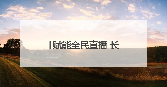 赋能全民直播 长沙天心区“网络主播成长营”新手季助力技能与信心齐飞