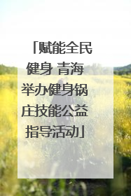 赋能全民健身 青海举办健身锅庄技能公益指导活动