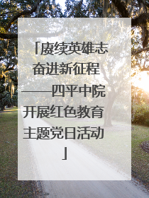 赓续英雄志 奋进新征程——四平中院开展红色教育主题党日活动