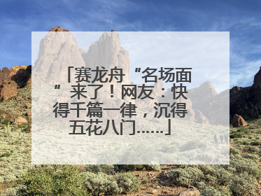 赛龙舟“名场面”来了！网友：快得千篇一律，沉得五花八门……