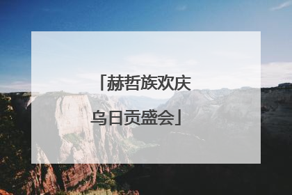 赫哲族欢庆乌日贡盛会