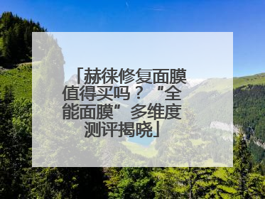 赫徕修复面膜值得买吗？“全能面膜”多维度测评揭晓