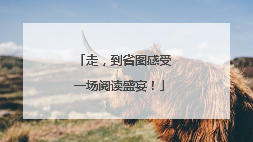 走，到省图感受一场阅读盛宴！