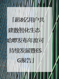超8亿用户共建数智化生态 哈啰发布年度可持续发展暨ESG报告