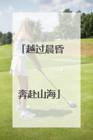 越过晨昏 奔赴山海
