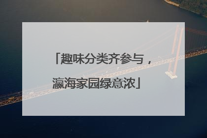 趣味分类齐参与，瀛海家园绿意浓
