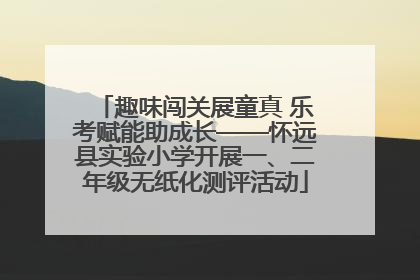 趣味闯关展童真 乐考赋能助成长——怀远县实验小学开展一、二年级无纸化测评活动