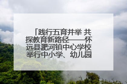 践行五育并举 共探教育新路径——怀远县淝河镇中心学校举行中小学、幼儿园班主任论坛活动